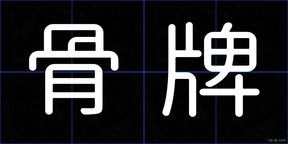骨牌