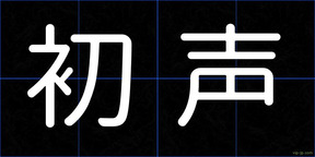 初声