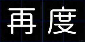 再度
