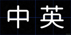 中英