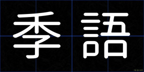 季語