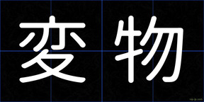 変物