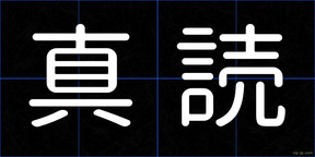真読