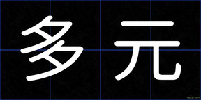 多元