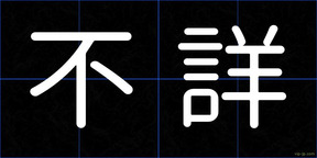 不詳