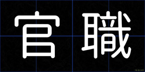 官職