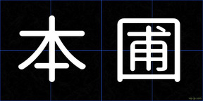 本圃