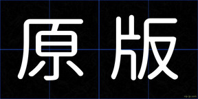 原版