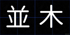 並木