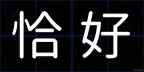 恰好