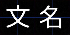 文名