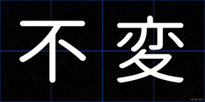 不変