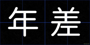 年差