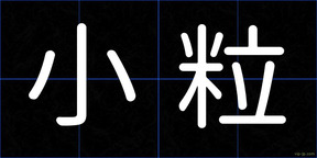 小粒