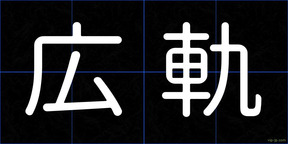 広軌