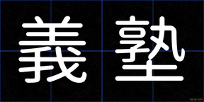 義塾
