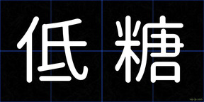 低糖