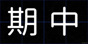 期中