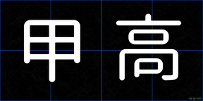 甲高