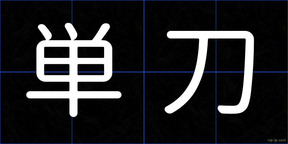 単刀