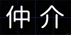仲介