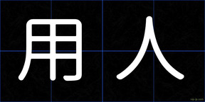 用人
