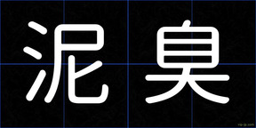 泥臭