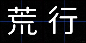 荒行