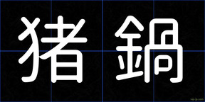 猪鍋