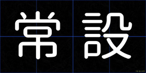 常設