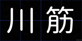 川筋