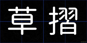 草摺