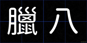 臘八