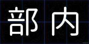 部内