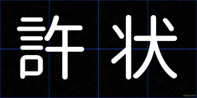 許状
