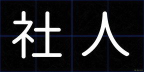 社人