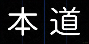 本道