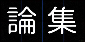 論集