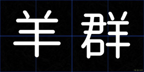 羊群