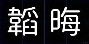 韜晦