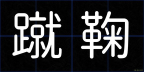 蹴鞠