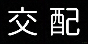 交配