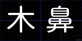 木鼻
