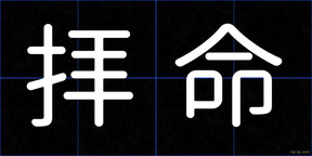 拝命