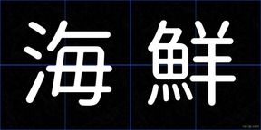 海鮮