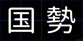 国勢