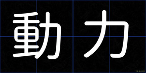 動力