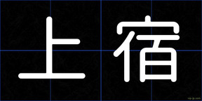 上宿