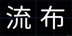 流布