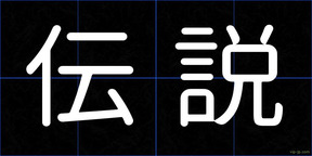 伝説